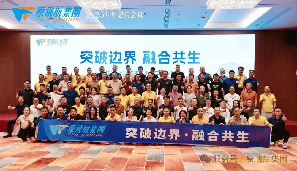 YFH Group Successfully Holds Its First Mid-Year Summit 2025 in Guiyang