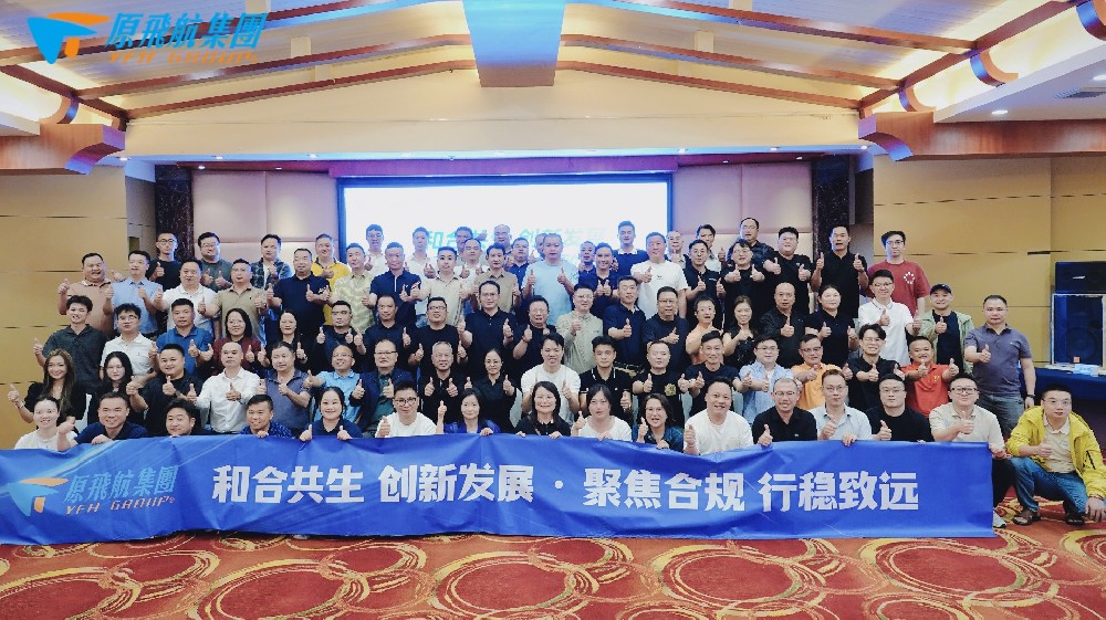 和合共生，创新发展・聚焦合规，行稳致远丨原飞航集团2026年中会议圆满举行